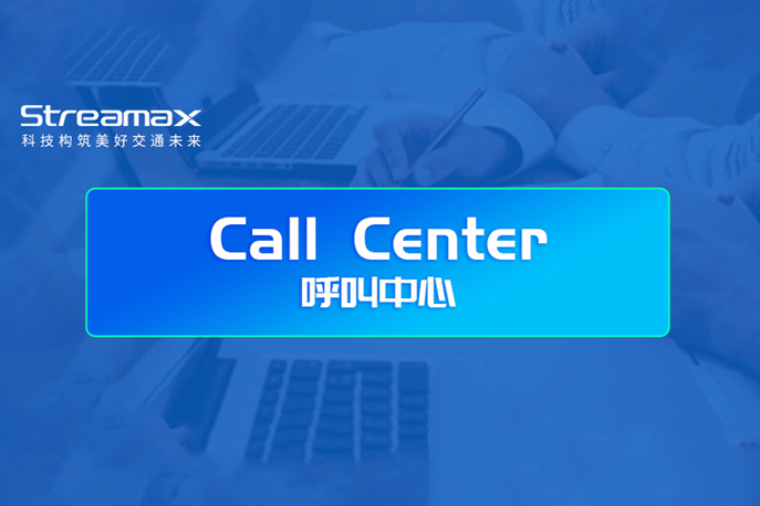 锐明Call Center上线啦！