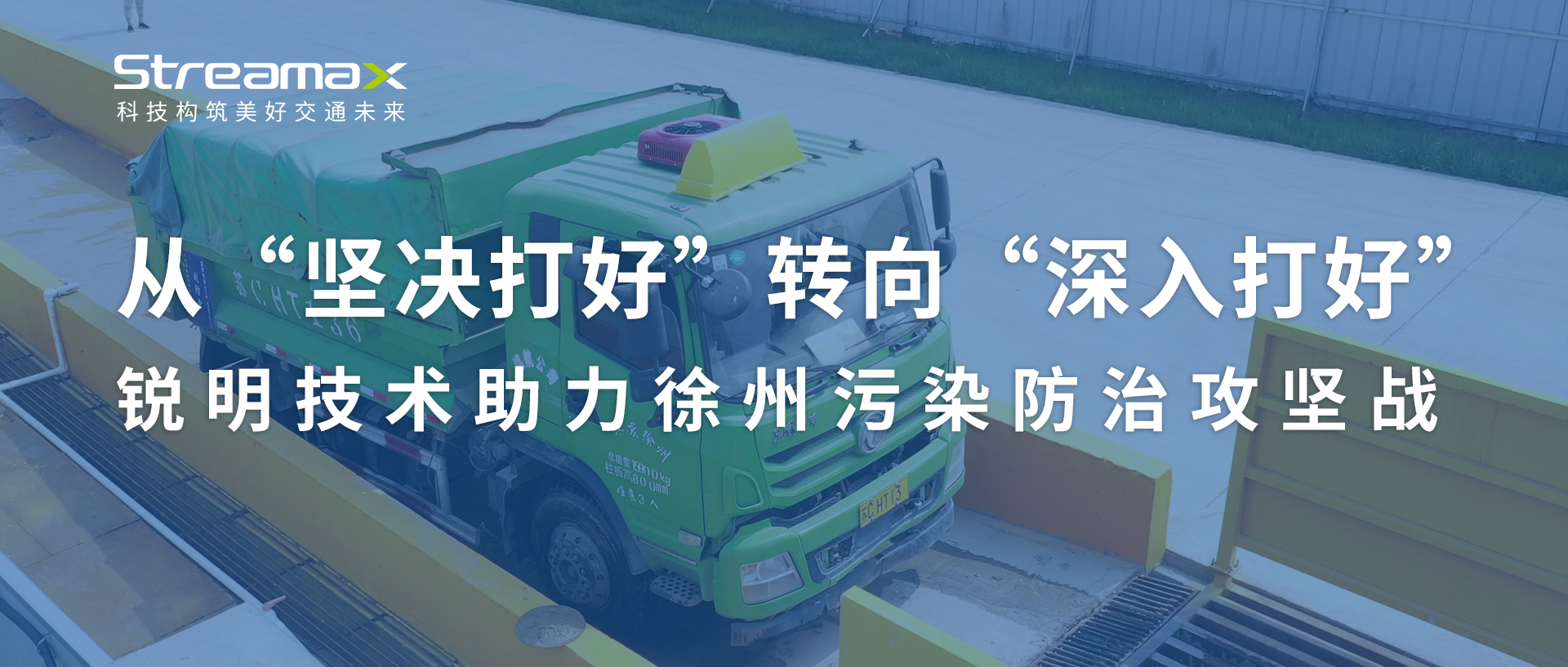 从“坚决打好”转向“深入打好”：必威助力徐州污染防治攻坚战