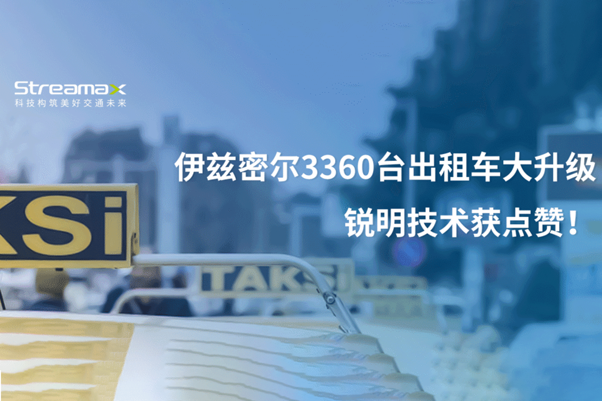 伊兹密尔3360台出租车大升级，必威获点赞