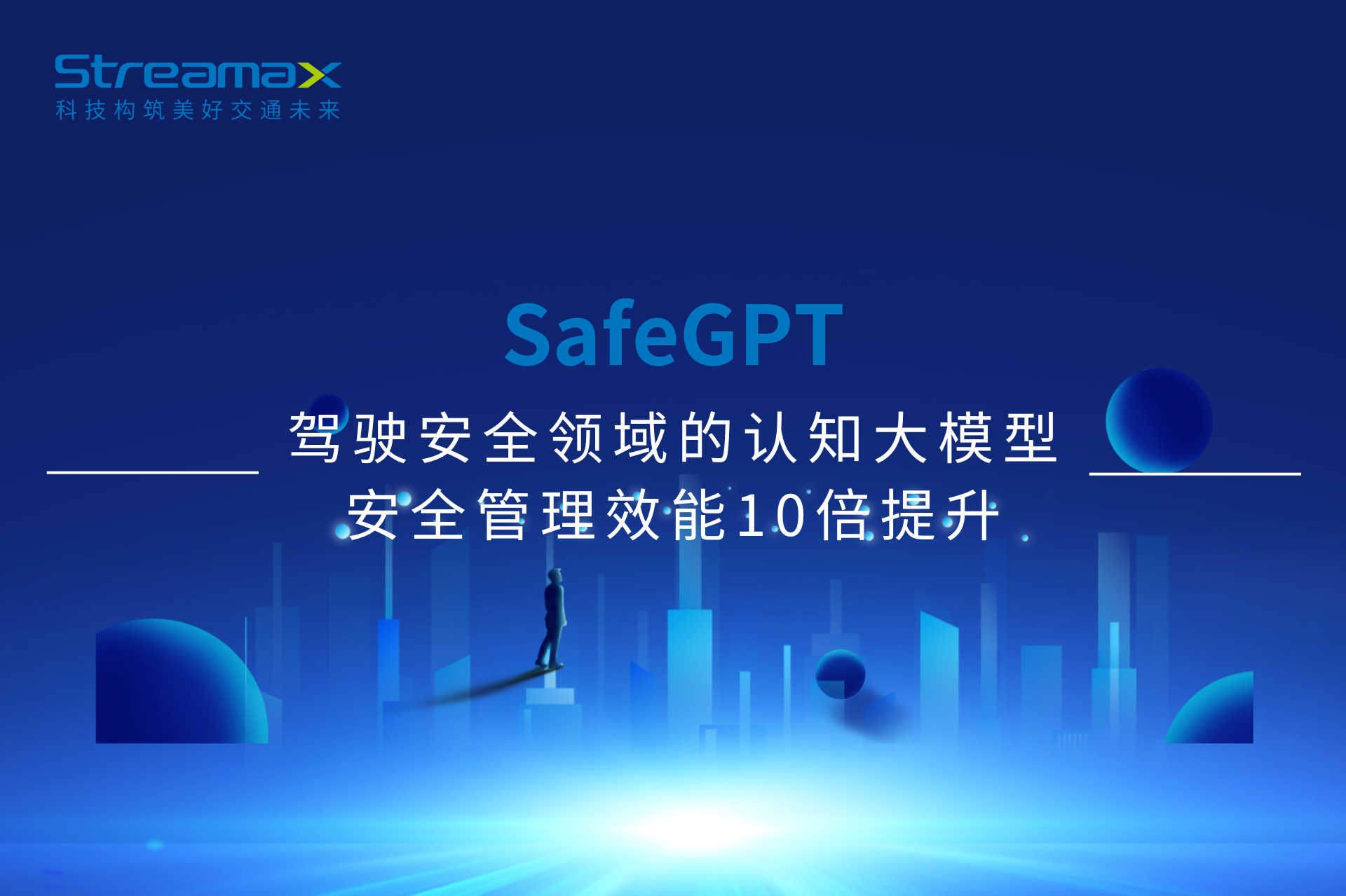 SafeGPT | 驾驶安全领域的认知大模型，安全管理效能10倍提升